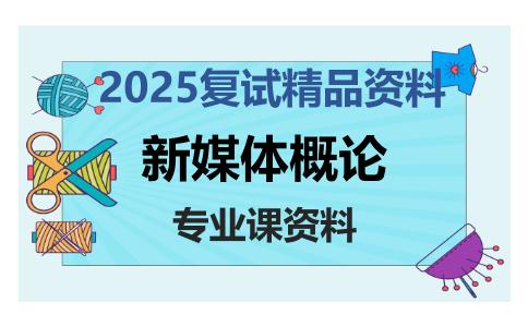 新媒体概论考研复试资料