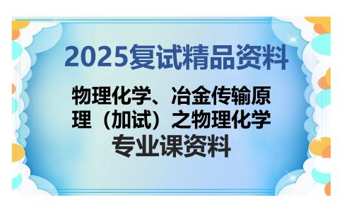 物理化学、冶金传输原理（加试）之物理化学考研复试资料