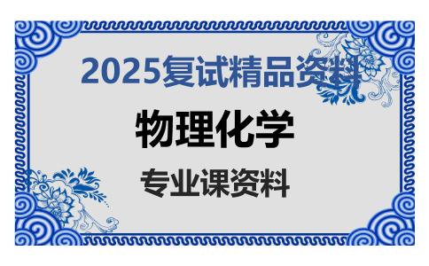 物理化学考研复试资料