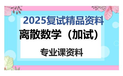 离散数学（加试）考研复试资料