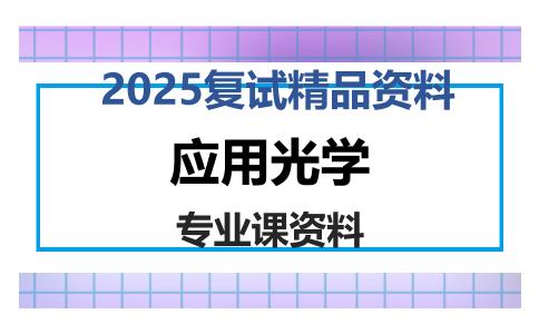 应用光学考研复试资料