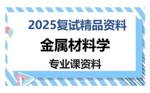 金属材料学考研复试资料