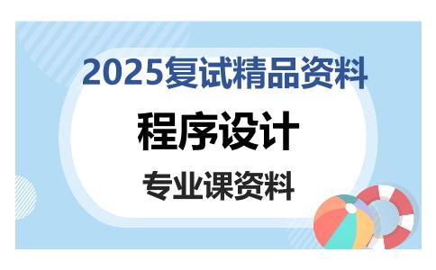 程序设计考研复试资料