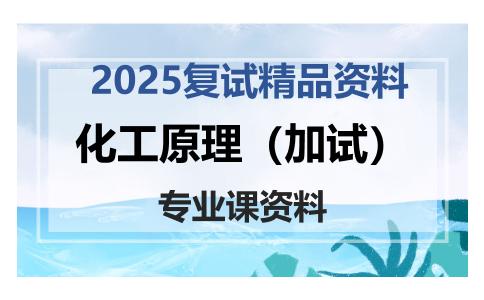 化工原理（加试）考研复试资料