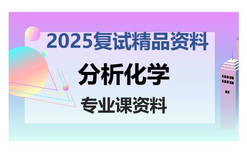 分析化学考研复试资料