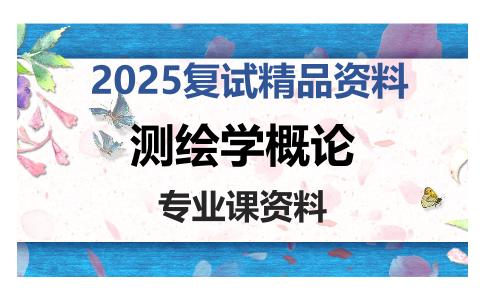 测绘学概论考研复试资料