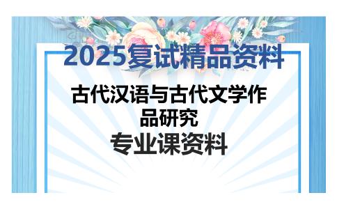 古代汉语与古代文学作品研究考研复试资料