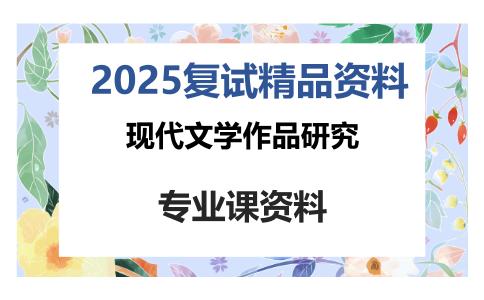 现代文学作品研究考研复试资料