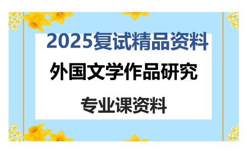 外国文学作品研究考研复试资料