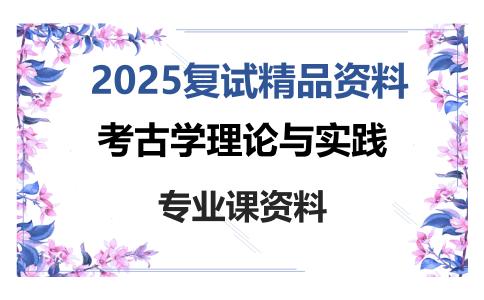 考古学理论与实践考研复试资料