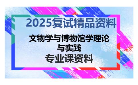 文物学与博物馆学理论与实践考研复试资料