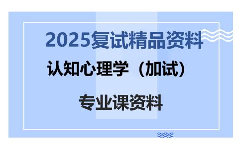 认知心理学（加试）考研复试资料