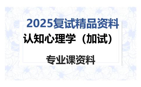 认知心理学（加试）考研复试资料