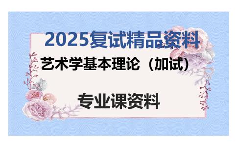 艺术学基本理论（加试）考研复试资料