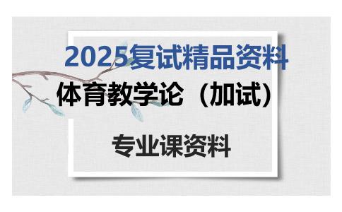 体育教学论（加试）考研复试资料