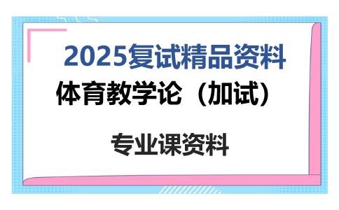 体育教学论（加试）考研复试资料