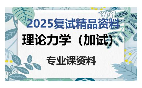 理论力学（加试）考研复试资料