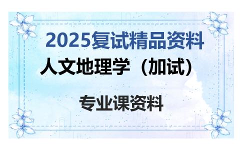 人文地理学（加试）考研复试资料