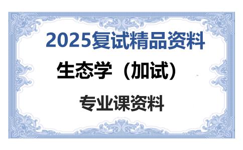 生态学（加试）考研复试资料