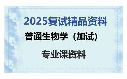 普通生物学（加试）考研复试资料