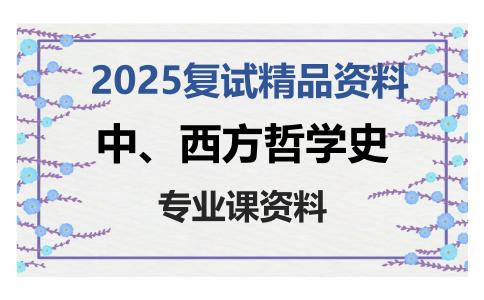 中、西方哲学史考研复试资料