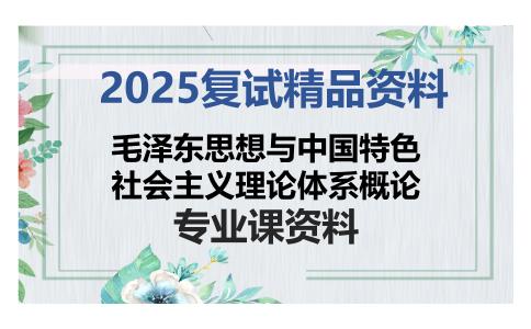 毛泽东思想与中国特色社会主义理论体系概论考研复试资料