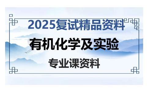 有机化学及实验考研复试资料