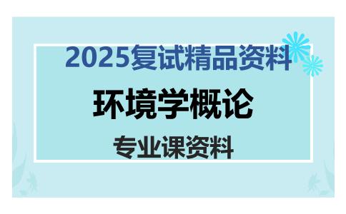 环境学概论考研复试资料