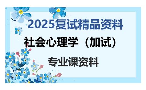 社会心理学（加试）考研复试资料