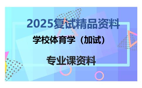 学校体育学（加试）考研复试资料