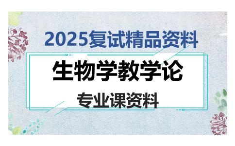 生物学教学论考研复试资料