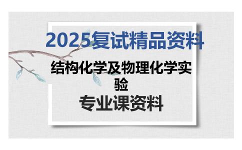 结构化学及物理化学实验考研复试资料