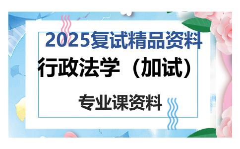 行政法学（加试）考研复试资料