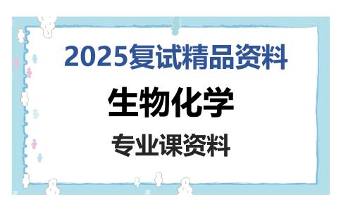 生物化学考研复试资料