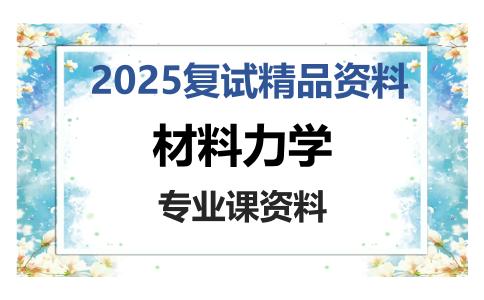 材料力学考研复试资料