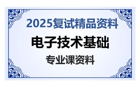 电子技术基础考研复试资料