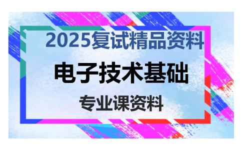 电子技术基础考研复试资料