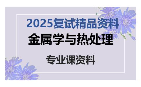 金属学与热处理考研复试资料