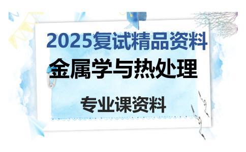 金属学与热处理考研复试资料