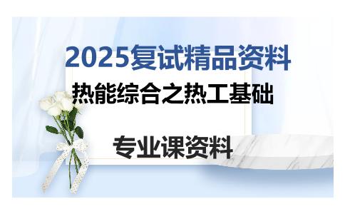 热能综合之热工基础考研复试资料