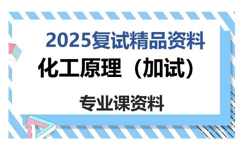 化工原理（加试）考研复试资料