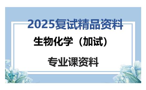 生物化学（加试）考研复试资料