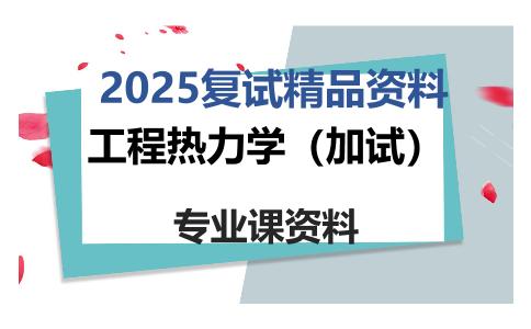 工程热力学（加试）考研复试资料