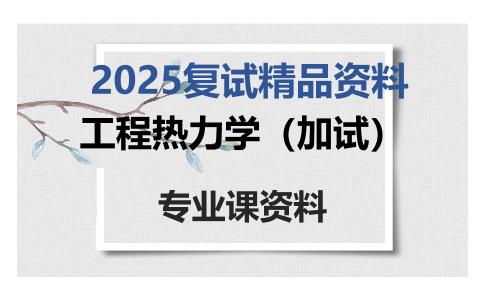 工程热力学（加试）考研复试资料