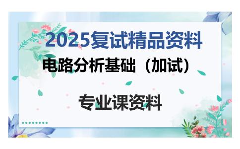 电路分析基础（加试）考研复试资料