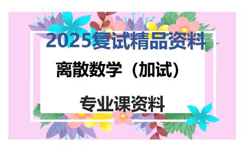 离散数学（加试）考研复试资料