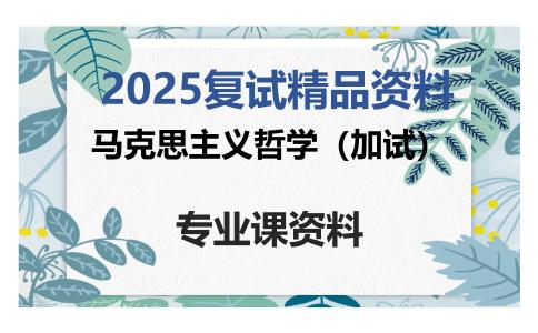 马克思主义哲学（加试）考研复试资料