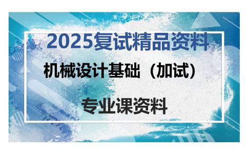 机械设计基础（加试）考研复试资料