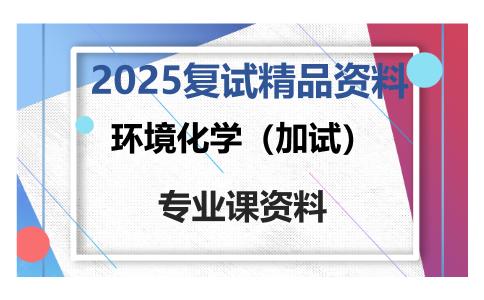 环境化学（加试）考研复试资料