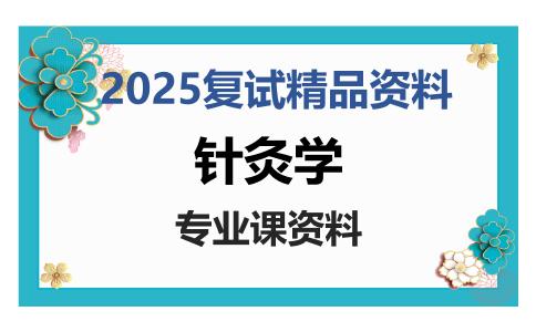 针灸学考研复试资料